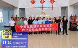 中源化肥攜松原市建行農(nóng)戶貸款對接會(huì)